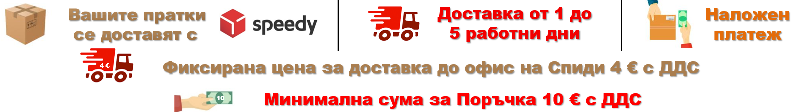 Доставка със Спиди + минимална сума за поръчка